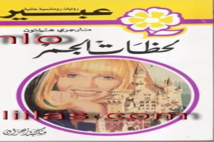 غلاف كتاب لحظات الجمر بقلم نورما كاثلين هيمنج غلاف كتاب لحظات الجمر بقلم نورما كاثلين هيمنج